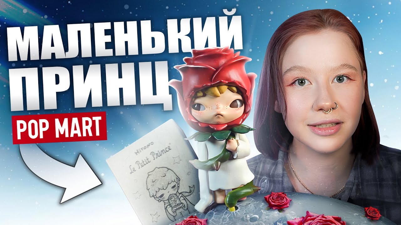 ФИГУРКИ МАЛЕНЬКОГО ПРИНЦА ОТ POP MART