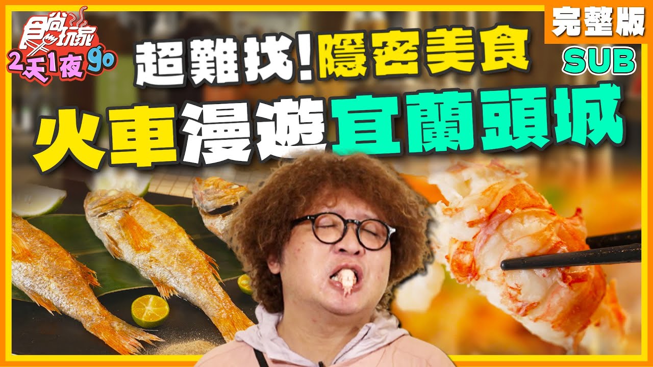 宜蘭寶藏美食！超乎意料的日常美食【14間】宜蘭市美食大集合！Taiwan Street Food