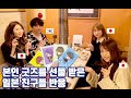 자기들을 소재로 한 굿즈를 받은 일본인 친구들 반응 - 애니악