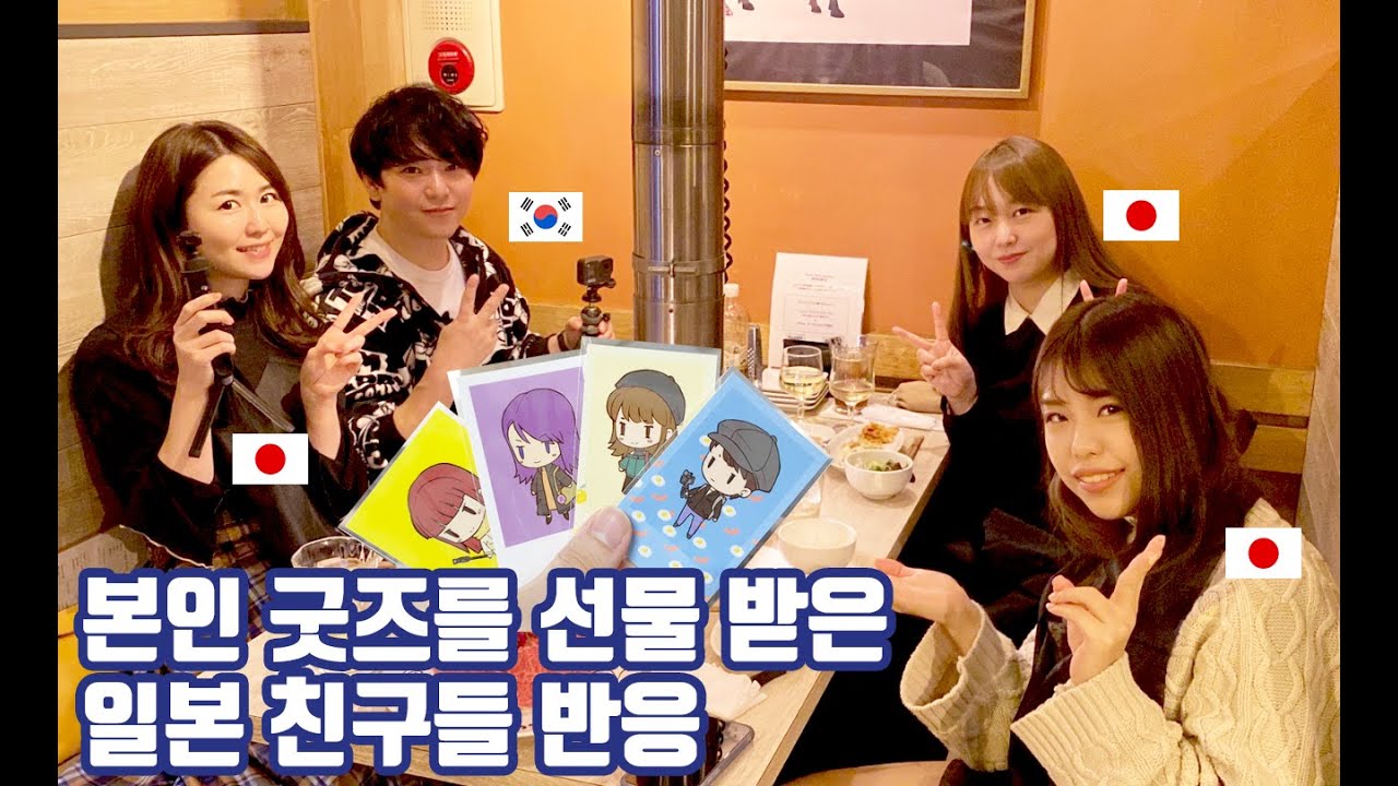 자기들을 소재로 한 굿즈를 받은 일본인 친구들 반응 - 애니악