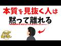 【心理の雑学】本質を見抜く人は、怒らず“静かに離れる”|賢い人が選ぶ、人との距離の保ち方