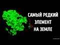 Самый редкий элемент на Земле