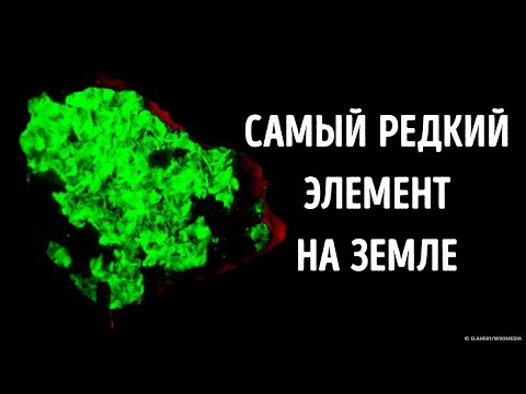 Самый редкий элемент на Земле