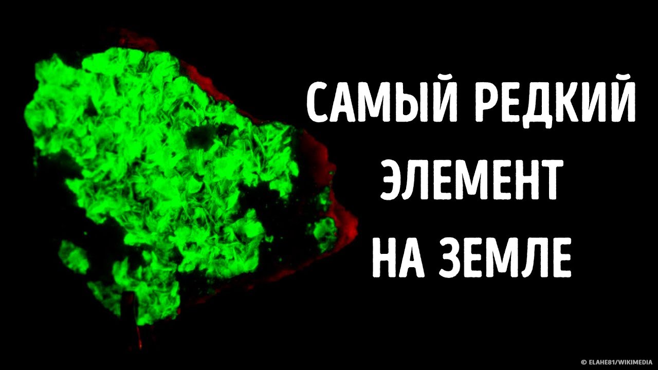 Самый редкий элемент на Земле