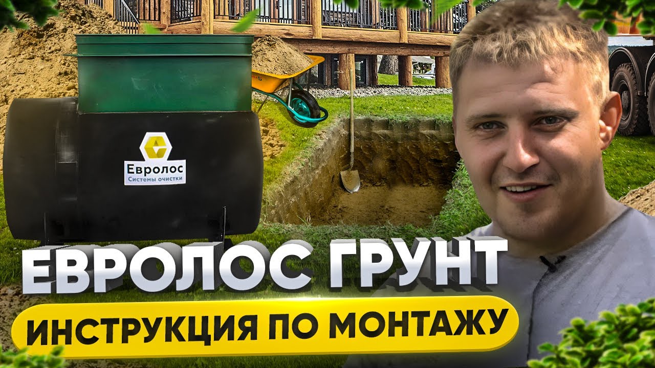 Монтаж автономной канализации Евролос Грунт - YouTube