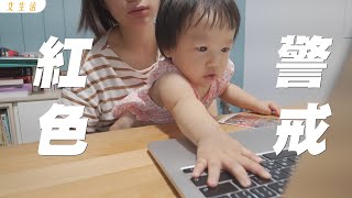 婆婆確診的崩潰育兒日常，職業媽媽在家工作一邊顧小孩挑戰 Start ! 【工作育兒】