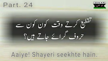 Aaiye Shayeri seekhte hain || تقطیع میں کون کون سے حروف گرائے جا سکتے ہیں || علم عروض