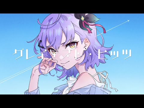 雨ニマケテモ「グレイテスト・ヒッツ」MV