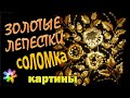 🌼 Золотые лепестки. Художественная обработка соломки