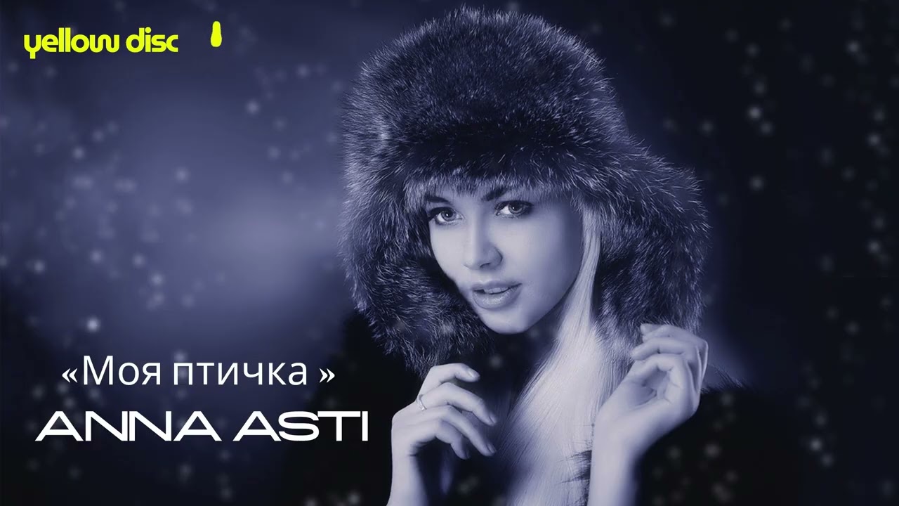 ANNA ASTI – Моя птичка (My little bird)
