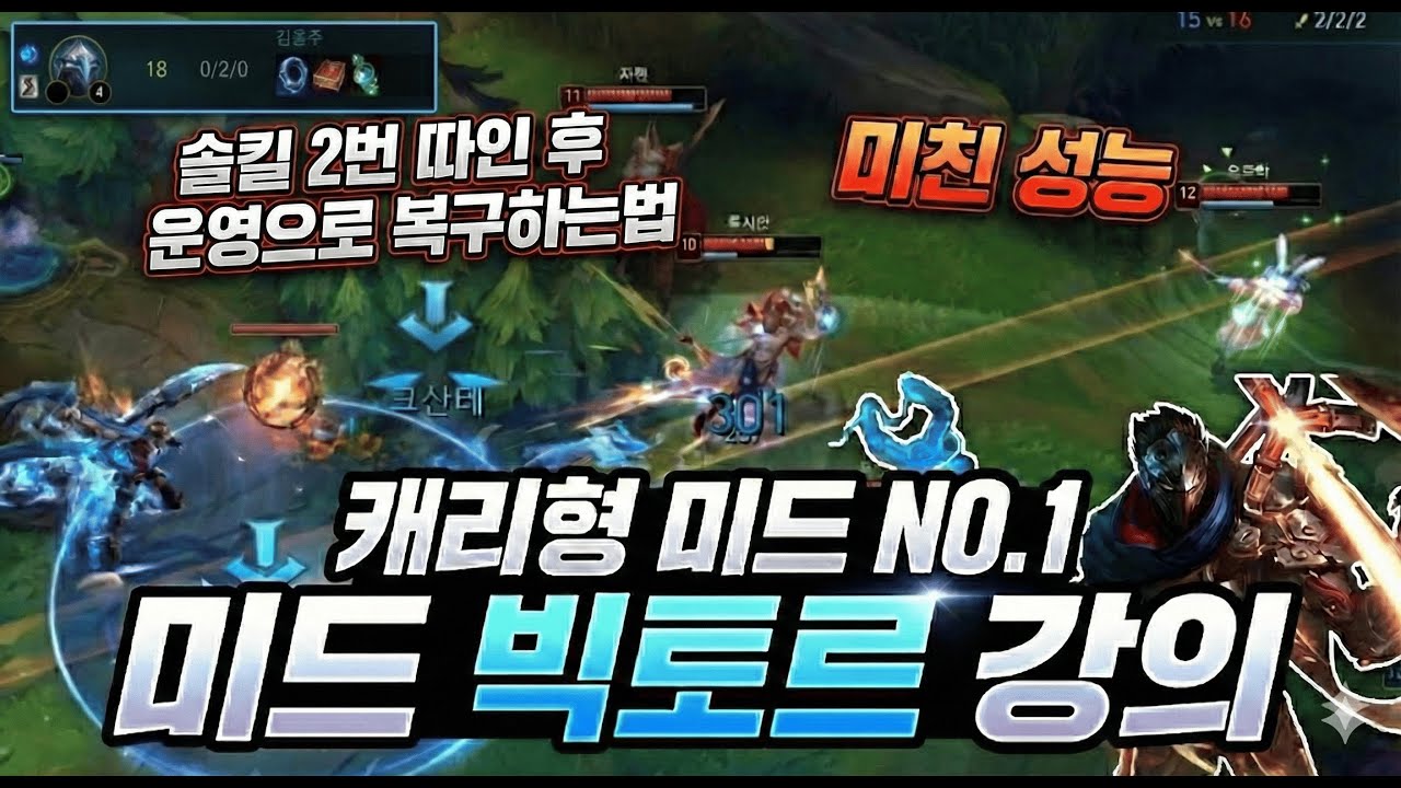 【캐리형 미드 NO.1 챔피언 미드 빅토르 강의 솔킬 2번 따이고 운영으로 캐리하는법】