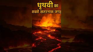 "धरती की सबसे खतरनाक जगह! | Earth's Most Dangerous Place Revealed" #quickindiashorts #didyouknow