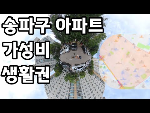송파 한양아파트 임장! 재건축 이슈와 생활권 분석 (삼성래미안·미성·삼익 비교)