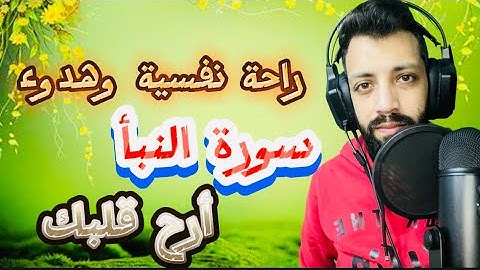 سورة النبأ كاملة راحة نفسية وهدوء