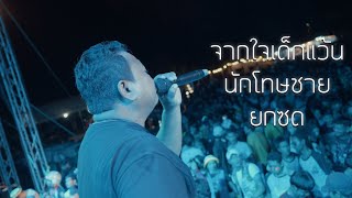 จากใจเด็กแว้น | นักโทษชาย | ยกซด - รวมเพลงช้า ธีเดช ทองอภิชาติ (LIVE)