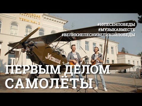 Первым делом - самолеты. Пятое видео проекта #10ПЕСЕНПОБЕДЫ