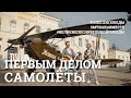 Первым делом - самолеты. Пятое видео проекта #10ПЕСЕНПОБЕДЫ