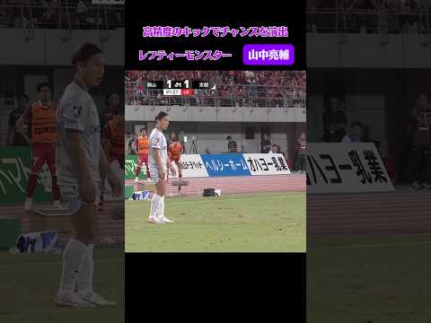 高精度のキックで数々の好機を演出✨レフティーモンスター #山中亮輔⚽️#京都サンガ  #sanga #サッカー #Jリーグ