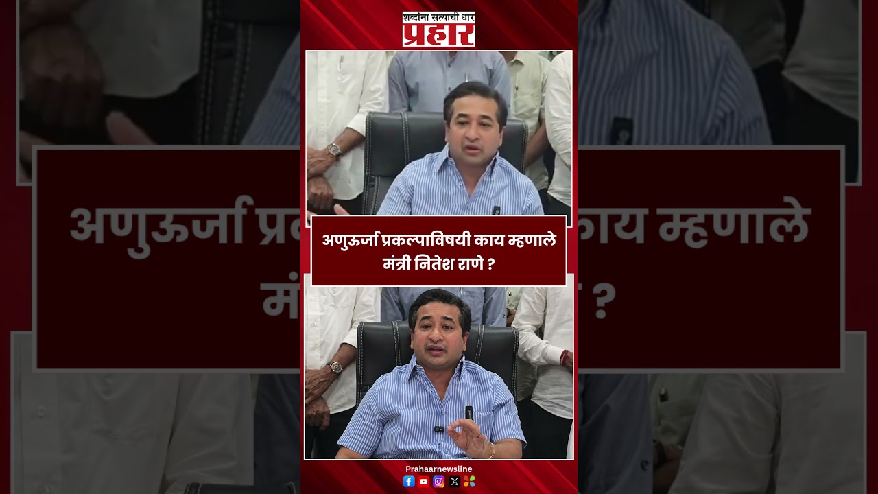 Nitesh Rane | अणुऊर्जा प्रकल्पाविषयी काय म्हणाले मंत्री नितेश राणे ?