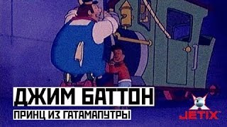 Мультфильм Джим Баттон 40 Серия Принц из Гатамапутры
