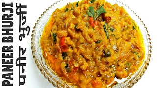 पनीर भुर्जी Paneer Bhurji Recipe In Hindi|Scrambled Cottage Cheese|Paneer Recipe|Ramzan Recipe*cwr