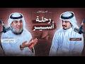 بودكاست ع مق الف كر رحلة أسير مع أ بدر العنزي الضيف صالح العنزي 