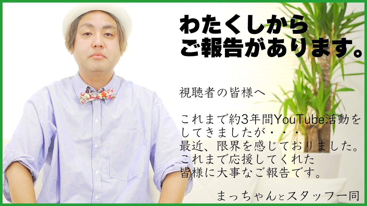 まっちゃんから皆様へご報告 - YouTube