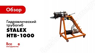 Гидравлический трубогиб Stalex HTB-1000(, 2016-04-04T08:04:45.000Z)