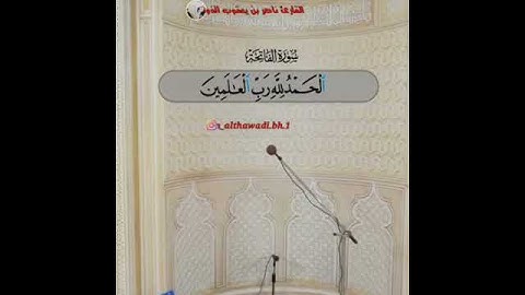 سورة الفاتحة بصوت القارئ ناصر بن يعقوب الذوادي