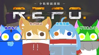 【Vtuber ぬめゲコらいふ】コラボ  少数精鋭部隊でお宝さがし！〔R.E.P.O.〕