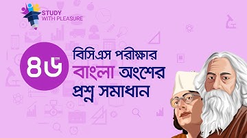 46 BCS Preliminary Exam Question Solution || ৪৬ তম বিসিএস প্রিলি পরীক্ষার বাংলা অংশের প্রশ্ন সমাধান