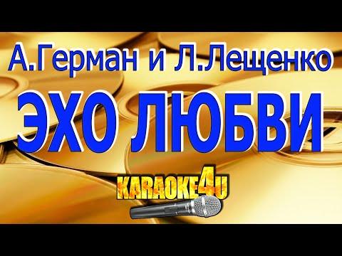 Анна Геман И Лев Лещенко | Эхо Любви | Караоке