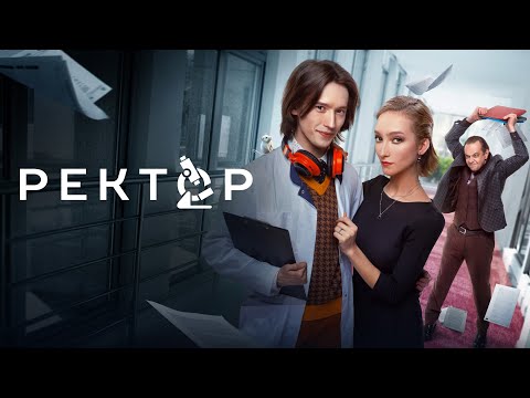 СЕРИАЛ: 'Ректор'💥1 сезон💥Официальный трейлер сериала на ТНТ Premier💥