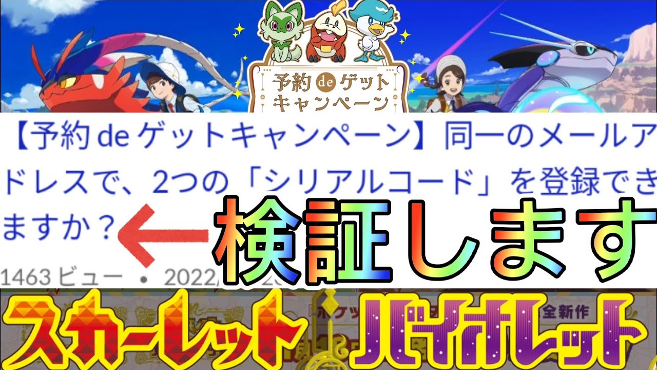 期待大 Sv予約特典で未解禁色違い伝説 幻の配布の可能性 ポケモンスカーレットバイオレット 解説 キャンペーン ポケモン剣盾 ひみつクラブ Nintendo Switch Youtube