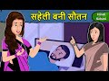 Kahani सहेली बनी सौतन: Saas Bahu Ki Kahaniya | Moral Stories in Hindi | Mumma TV Story