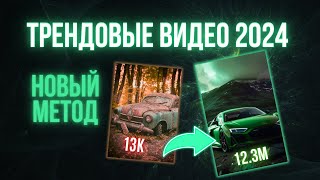 Как создавать ТРЕНДОВЫЕ ролики 2024 на МИЛЛИОНЫ просмотров  ChatGPT, YouTube Shorts, Reels, TikTok