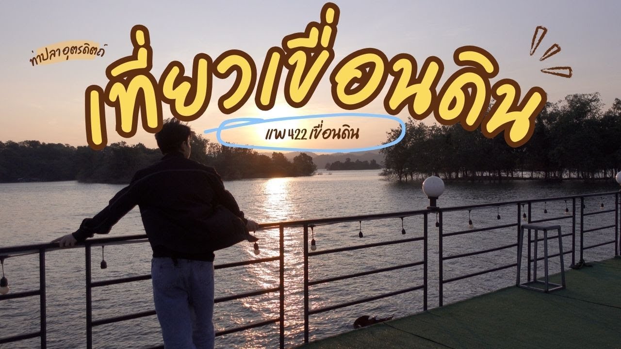 นอนเขื่อนดินบ้านท่าเรือ 1 คืน จ.อุตรดิตถ์ บรรยากาศดีมาก l INDII's Journey