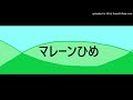 マレーンひめ 昔話の語り