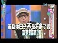 2014.02.20康熙來了完整版　好好先生也有不能踩的地雷！