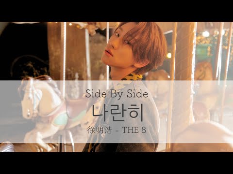 나란히 / Side By Side - 徐明浩 THE8 -【 SEVENTEEN | 세븐틴 | 日本語字幕 | カナルビ 】