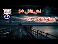 اجمل اغانى 89 اجمل اغانى 89