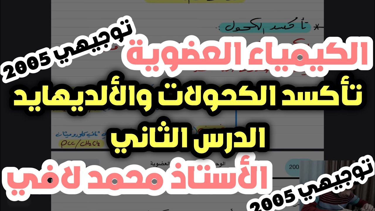 كيمياء التوجيهي 2005 |التأكسد في الكحولات والألديهايدات- الدرس الثاني|محمد لافي