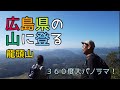 【龍頭山】３６０度大パノラマ！美しい滝と絶景！！広島の楽しい山登り