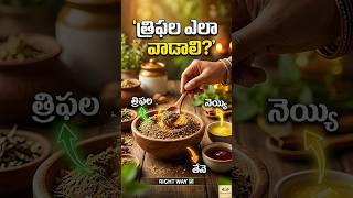 Triphala తీసుకొనే సరైనా పద్ధతి...కొత్తగా వాడేవాళ్ళు తక్కువ మోతాదులో తీసుకొండి #ayurveda #triphala