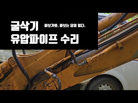 굴삭기 유압파이프 수리