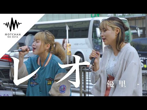 【圧巻の歌声!!】歌うま2人が歌うこの曲が最高に良すぎた!! レオ / 優里 （Covered By Soala  & 一華ひかり）