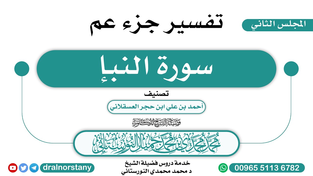 (2) (3/2) - تفسير جزء عم (سورة النبإ) فضيلة الشيخ د محمد النورستاني