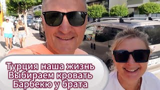 Турция Аланья / Наша Жизнь / Выбираем Кровать / Ждём Гостей / Барбекю У Брата В Каргыджаке.