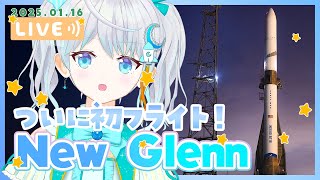 【#NewGlenn】大型 ロケット初打上げ!　船に着陸できるかな？？🌟  #宇推くりあ