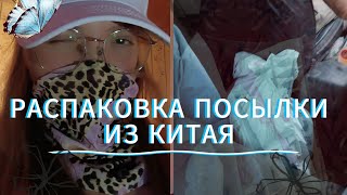 РАСПАКОВКА ПОСЫЛКИ ИЗ КИТАЯ 🙊   Примерка новой одежды и распаковка ещё кое-чего...